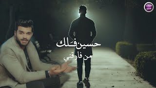 كلمات اغنية من فارقني حسين فلك
