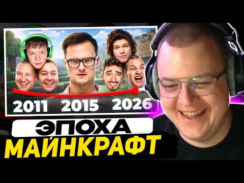 ПЯТЁРКА СМОТРИТ - Все эпохи майнкрафтеров | Ностальгия | Реакция