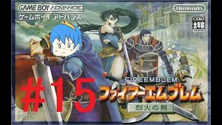 [ファイアーエムブレム烈火の剣#15]あの感動をもう一度！