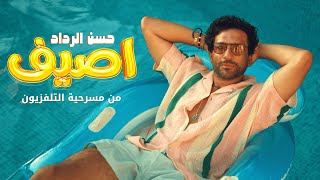 كلمات اغنية اصيف حسن الرداد من مسرحية التليفزيون
