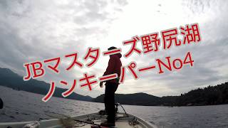 吉田尚晃 撮影　JBマスターズ野尻湖 ノンキーパー NO.4