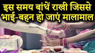 Raksha Bandhan 2019 Date and Time: राखी बांधने का शुभ मुहूर्त एवं विधि,Subh Muhurt of Raksha Bandhan