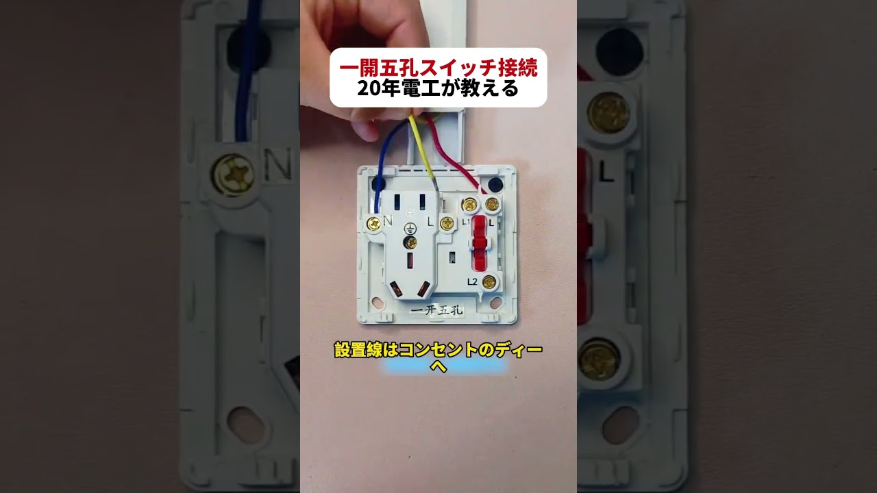一開五孔スイッチ接続！ 20年電工が教える！  #DIY #電気工事 #配線テクニック #安全作業 #職人技