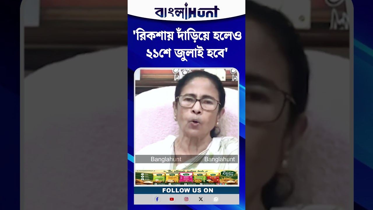 'রিকশায় দাঁড়িয়ে হলেও ২১শে জুলাই হবে' Mamata Banerjee