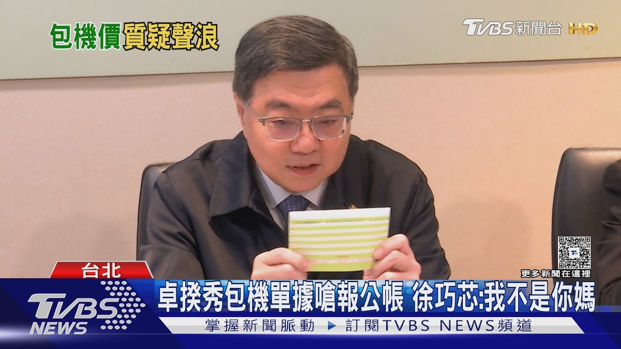 影音/卓揆秀包機單據嗆報公帳 徐巧芯:我不是你媽