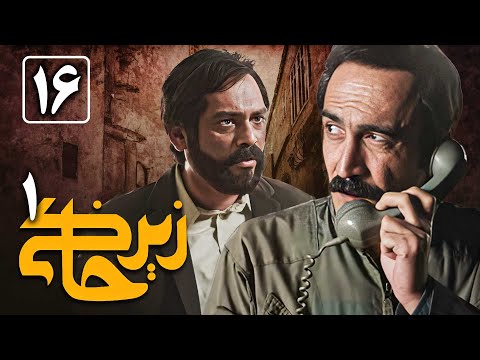 سریال زیرخاکی 1 - قسمت 16 | Serial Zir Khaki 1 - Part 16
