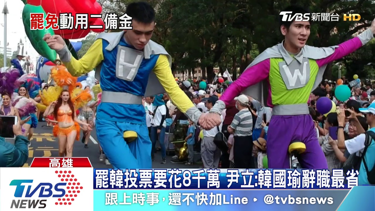 罷韓投票要花8千萬 尹立:韓辭職下台最省