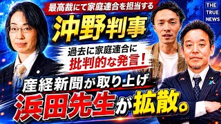 🟡家庭連合を巡り、最高裁の公平性は守られるのか？遂に産経新聞が報道。浜田聡先生らも拡散。