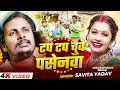 Video टप टप चुवे पसेनवा Gorakhpuriya Bhauji New Bhojpuri Chaita Song 202