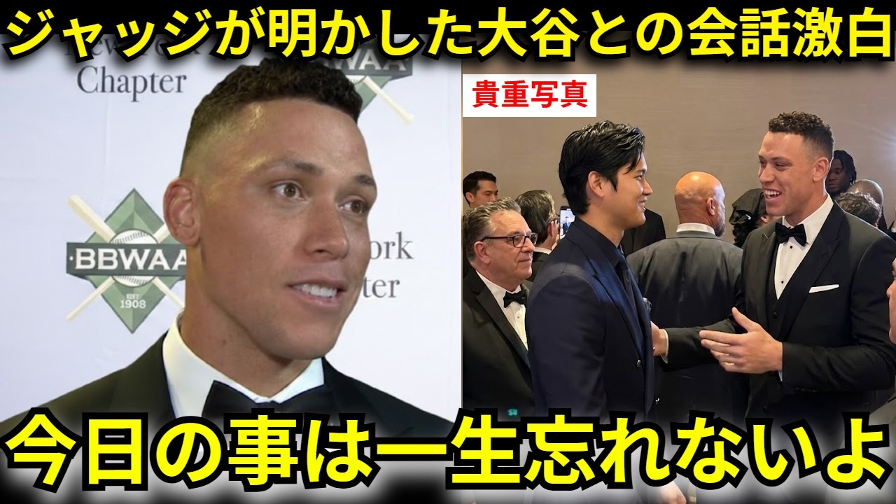 「翔平と約束をしたよ」MVP夕食会でジャッジが明かした“大谷との会話”【海外の反応】