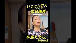 安定のオモシロさ…伊藤たかえ(国民民主党)
