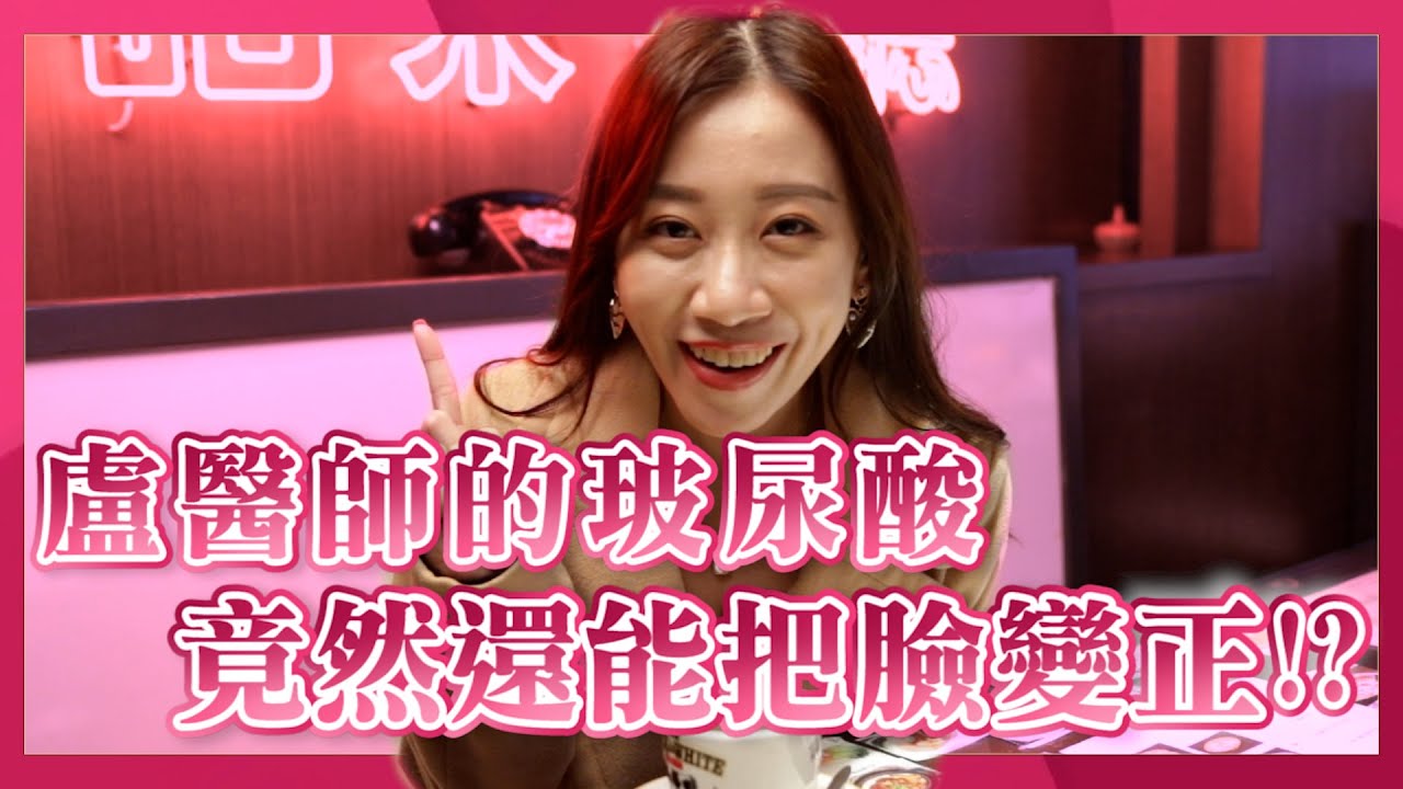 [玻尿酸醫美]一個下午就美麗升級— 網美進階養成日常