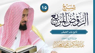 صورة الروض المربع - تابع باب الحيض - الدرس (15) | د. عبد الحكيم العجلان