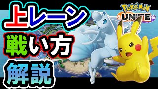 全員に見てほしい上レーンの勝率９割立ち回り解説【ポケモンUNITE/ポケモンユナイト】