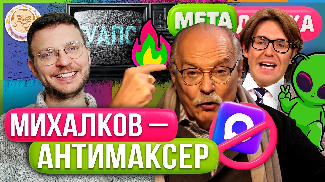 Михалков против MAXа | Малахов нашел БПЛА инопланетян | Движуха в Туапсе. МетаД