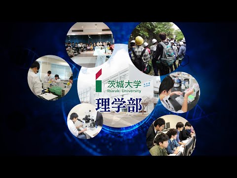 【茨城大学理学部】紹介動画