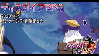 【ディスガイアRPG】メンテナンス情報2020年4月9日版