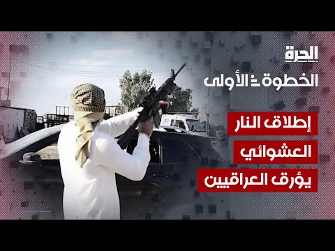 فيديو | الخطوة الأولى | إطلاق النار العشوائي يودي بأرواح المدنيين في العراق