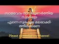 സാമവേദം നാവിലുണർത്തിയ With Lyrics പുതിയ പാട�
