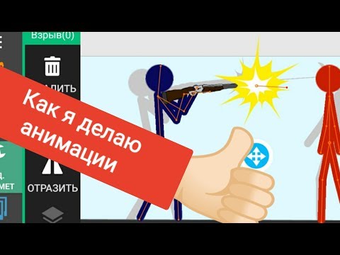 Как Я Делаю Анимации в Рисуем Мультфильмы 2 Урок