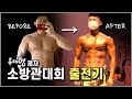 EP.3 | 몸짱소방관 제자 l 소방관 대회 | 준비과정 l 출전기 | 류제형