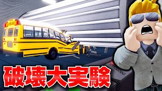 【ROBLOX】スクールバスは巨大破壊装置に耐えられるのか？リムジンや色々な車を粉々にした結果…！リアルすぎる破壊実験！ロブロックス実況【ほぅ】