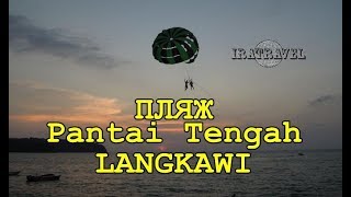 🇲🇾 ПЛЯЖ Pantai Tengah Лангкави Малайзия. Декабрь 2017