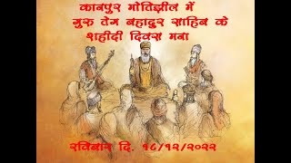 गुरु तेग बहादुर साहिब के शहीदी दिवस मना LIVE KANPUR