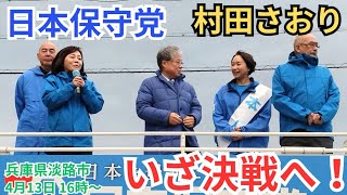 #日本保守党  いざ決戦の地淡路島へ!  百田尚樹 有本香 島田洋一 村田さおり 兵庫県淡路市役所付近 街頭演説  2025年4月13日 16時30分～ 村田沙織