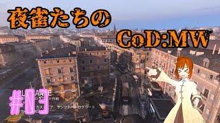 【ゆっくり実況】夜雀たちのCoDMWPC版#03