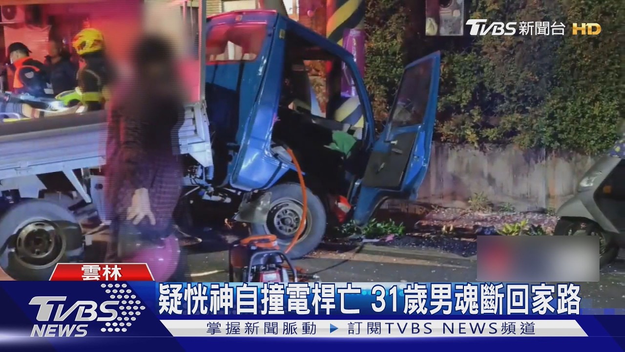 影音/小貨車猛撞電線桿「攔腰撞斷」!31歲男卡駕駛座搶救不治