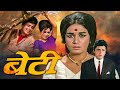 एक माँ के बेटी की अनसुनी कहानी Beti 1969 फुल �