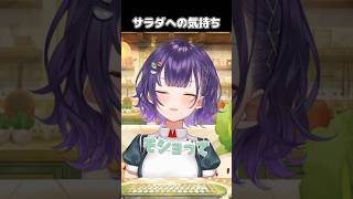 サラダは可愛く食べられない？【 #七瀬すず菜 ／ #にじさんじ ／ #切り抜き 】