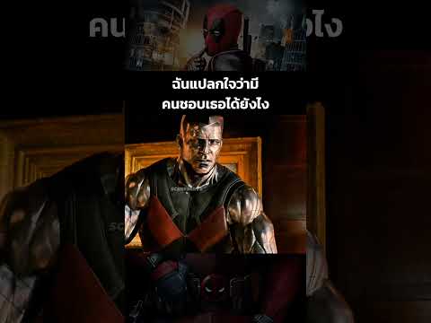 ฉันแค่แปลกใจว่ามีคนชอบเธอได้ยังไง #deadpool