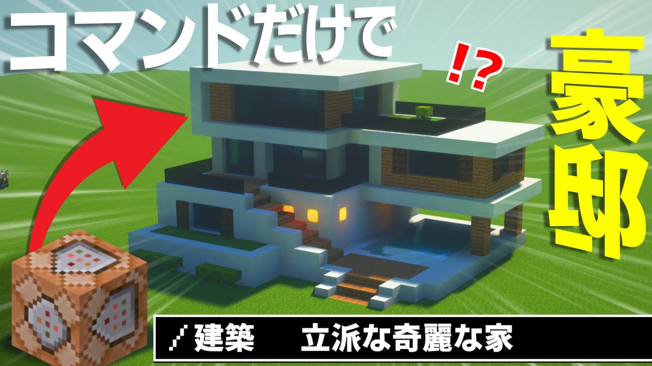 【マイクラコマンド】コマンドだけで豪邸を建築するコマンド【JAVA版】【MOD不要】