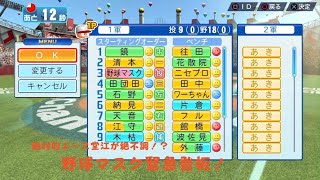 #9 WBSCパワプロ S級ノルマ