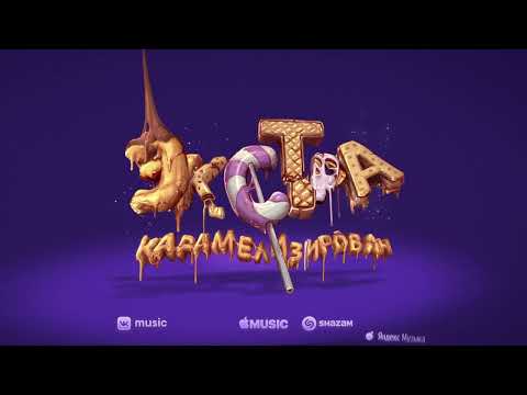 BIFFGUYZ - Экстракарамелизирован