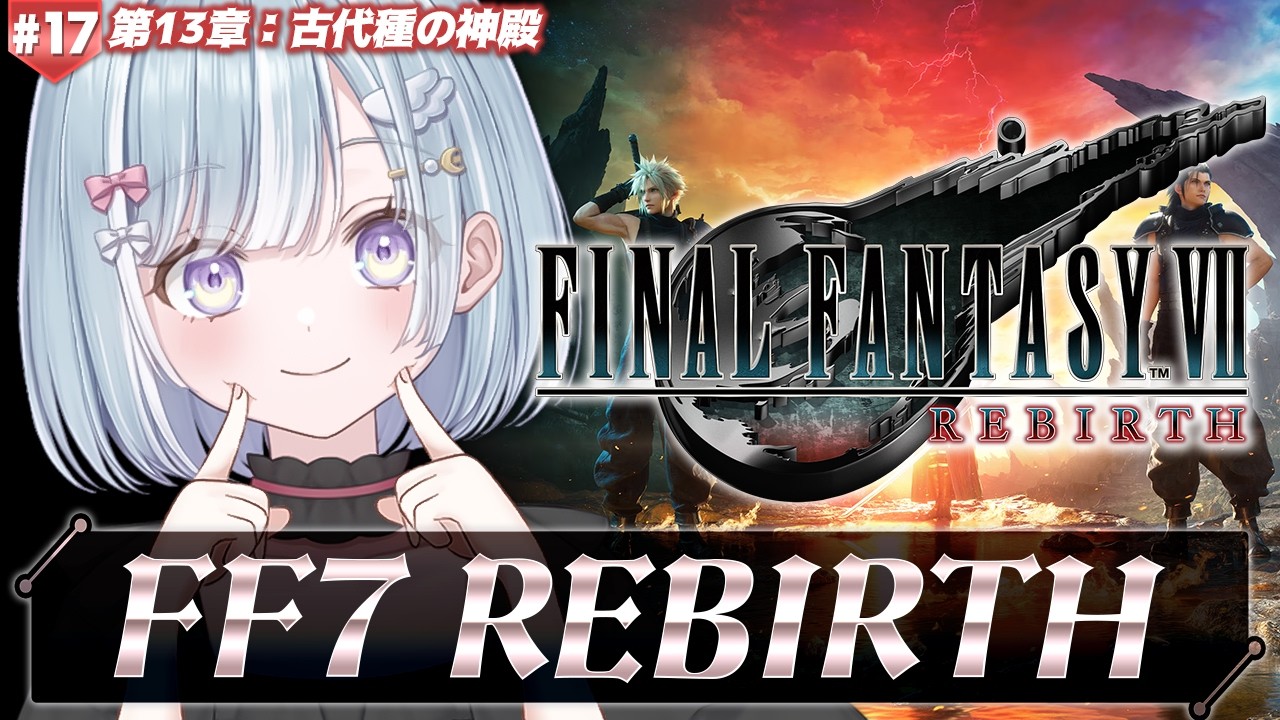 ☾ ໋ #17〖 FF7 REBIRTH 〗深夜チルでFF7リバースです .ᐟ.ᐟ🗡#ファイナルファンタジーVII リバース〖 天羽衣┊ななしいんく 〗