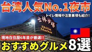【台湾旅行】士林夜市で絶対食べるべきグルメ8選【2025夏】