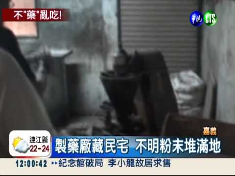 國術館賣偽藥 摻西藥誆治百病