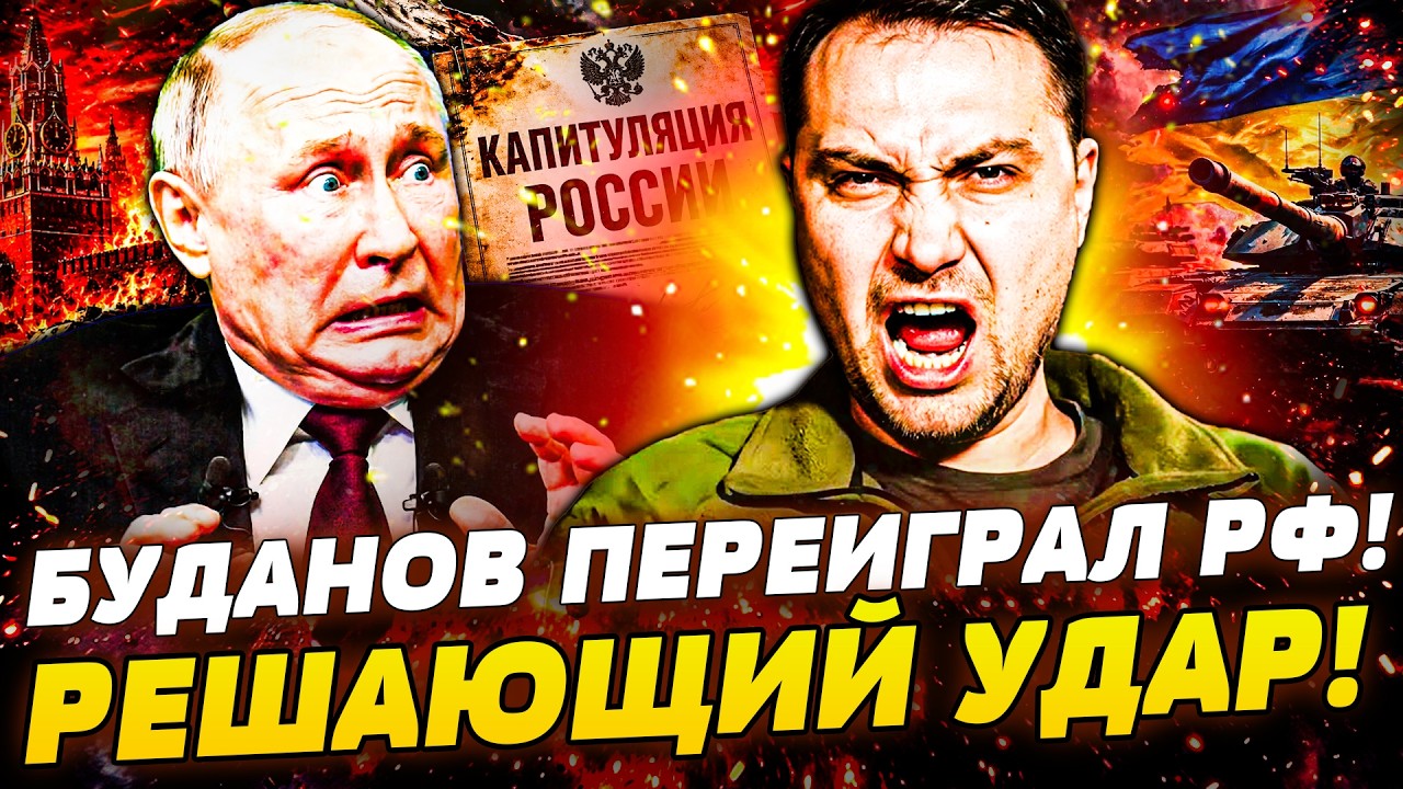 🔴СРОЧНО! БУДАНОВ СТАВИТ ТОЧКУ В ВОЙНЕ! ПУТИН АЖ ПОБЕЛЕЛ! ЭТОТ УДАР СОТРЕТ РО?