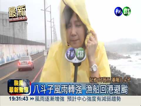 八斗子風雨轉強 漁船回港避颱
