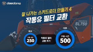 [잘 나가는 SL 만들기] 4) 작동유 필터 교환