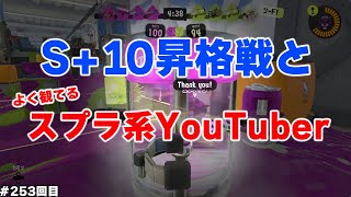 #スプラ3　253回目【ガチエリア S＋10昇格戦】エナドリ最強！よく参考にしてるスプラ系YouTuberの紹介も #スプラトゥーン3