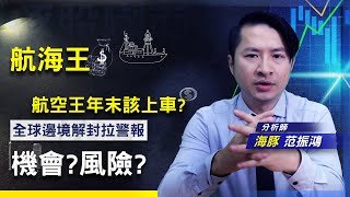 【豚股喇面】 EP.30 年初航海王，年尾航空王？全球拉警報 是各類航運的上車機會?  #海豚范振鴻 (圖)