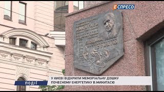 У Києві відкрили меморіальну дошку почесному енергетику В.Микитасю