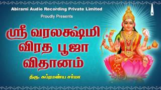 ஸ்ரீ வரலட்சுமி விரத பூஜை | லட்சுமி பக்தி பாடல்கள் | Sri Vara Lakshmi Viratha Pooja Vidhanam Jukebox