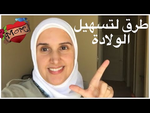 طرق لتسريع الولادة |نصائح للحامل | ولادة طبيعية مريحة