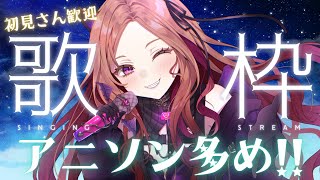 【#歌枠】アニソン多めで歌っていく！ 新人Vtuberのウキウキ生歌★  #vtuber