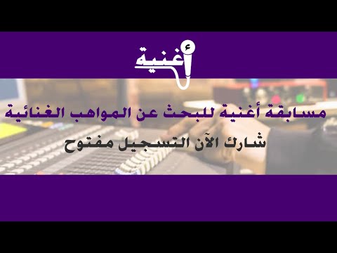 مسابقة أغنية لإكتشاف المواهب الغنائية